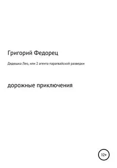 Григорий Федорец - Дядюшка Лео, или 2 агента парагвайской разведки