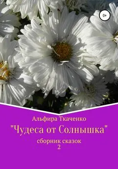 Альфира Ткаченко - Чудеса от Солнышка. Сборник сказок 2