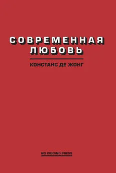 Констанс ДеЖонг - Современная любовь