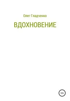 Олег Гладченко - Вдохновение