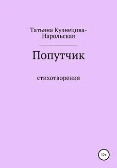 Татьяна Кузнецова-Нарольская - Попутчик. Сборник стихотворений