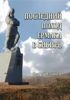 Сергей Яловцев - Последний поход Ермака в Сибирь
