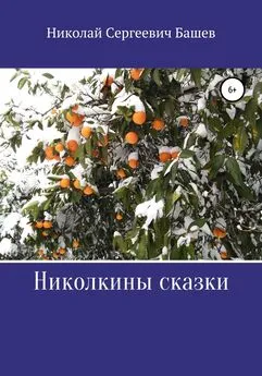 Николай Башев - Николкины сказки