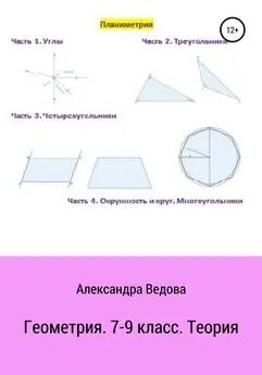 Александра Ведова - Геометрия. 7-9 класс