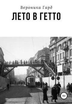 Вероника Гард - Лето в гетто