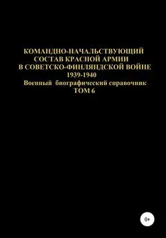 Денис Соловьев - Командно-начальствующий состав Красной Армии в советско-финляндской войне 1939-1940 гг. Том 6