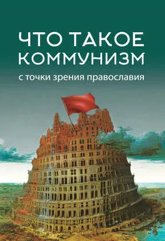 Array Коллектив авторов - Что такое коммунизм с точки зрения православия