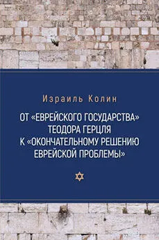 Израиль Колин - От «Еврейского государства» Теодора Герцля к «Окончательному решению еврейской проблемы»