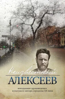 Геннадий Алексеев - Неизвестный Алексеев. Том 5. Вариации. Стихотворения последних лет