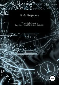 В. Ф. Коренев - Физика личности. Троевластие. Механизм судьбы