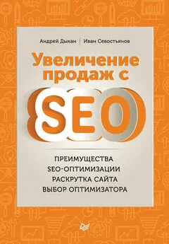 Иван Севостьянов - Увеличение продаж с SEO