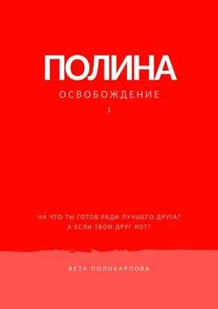 Вета Поликарпова - Полина. Книга 1. Освобождение