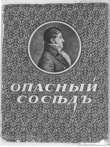 Тебе о Нестор Арзамаса В боях воспитанный поэт Опасный для певцов - фото 32