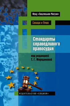 Коллектив авторов - Стандарты справедливого правосудия. Международные и национальные практики