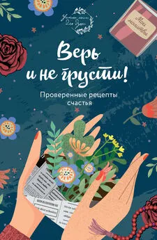 Елена Носкова - Верь и не грусти. Проверенные рецепты счастья