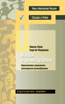 Сергей Федюнин - Нация и демократия. Перспективы управления культурным разнообразием