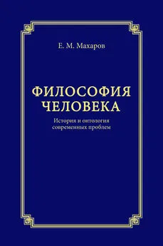 Егор Махаров - Философия человека. История и онтология современных проблем