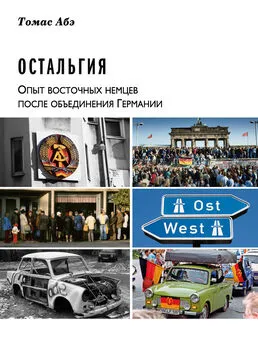 Томас Абэ - Остальгия. Опыт восточных немцев после объединения Германии