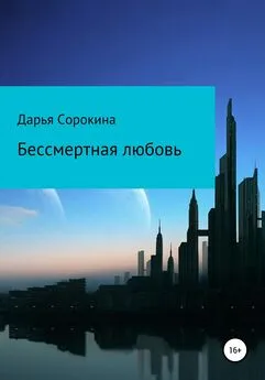 Дарья Сорокина - Бессмертная любовь