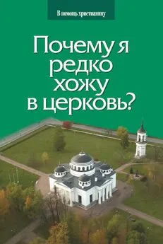 Глеб Грозовский - Почему я редко хожу в церковь?