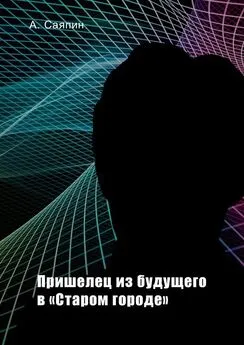 Александр Саяпин - Пришелец из будущего в «Старом городе»