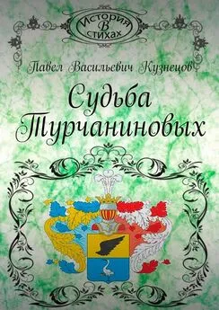 Павел Кузнецов - Судьба Турчаниновых