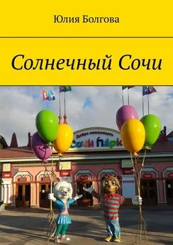 Юлия Болгова - Солнечный Сочи. Январь 2020