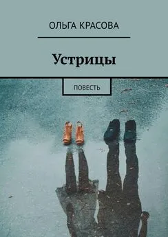 Ольга Красова - Устрицы. Повесть