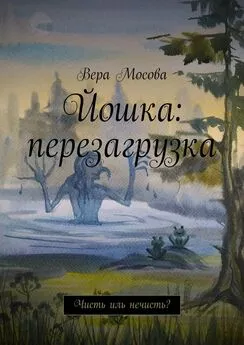 Вера Мосова - Йошка: перезагрузка. Чисть иль нечисть?