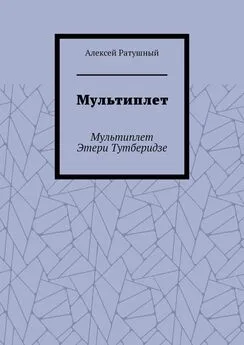 Алексей Ратушный - Мультиплет. Мультиплет Этери Тутберидзе