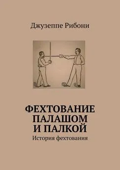 Джузеппе Рибони - Фехтование палашом и палкой. История фехтования