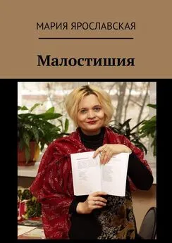 Мария Ярославская - Малостишия