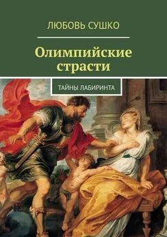 Любовь Сушко - Олимпийские страсти. Тайны лабиринта