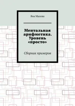 Яна Малова - Ментальная арифметика. Уровень «просто». Сборник примеров