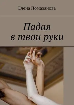 Елена Помазанова - Падая в твои руки