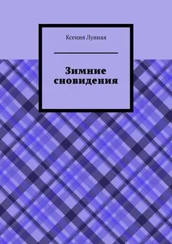 Ксения Лунная - Зимние сновидения