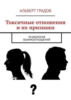 Альберт Градов - Токсичные отношения и их признаки. Психология взаимоотношений