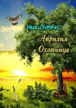 Ник Лумрас - Айрилия. Охотница