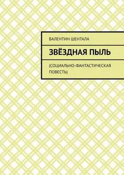 Валентин Шентала - Звёздная пыль. Социально-фантастическая повесть