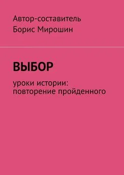 Мирошин - Выбор. Уроки истории: повторение пройденного