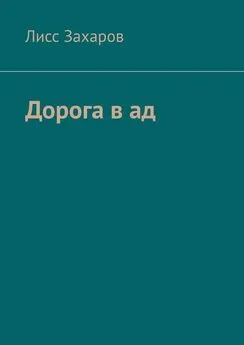 Лисс Захаров - Дорога в ад. Сборник