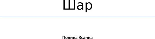 Вступление вступлений Вы слышите тихий голос он зовет вас он чтото шепчет - фото 1