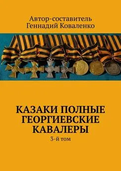 Геннадий Коваленко - Казаки полные Георгиевские кавалеры. 3-й том