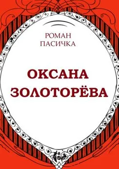 Роман Пасичка - Оксана Золоторёва