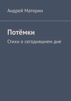 Андрей Маторин - Потёмки. Стихи о сегодняшнем дне