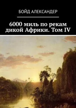 Бойд Александер - 6000 миль по рекам дикой Африки. Том IV