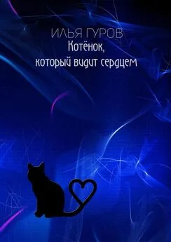 Илья Гуров - Котёнок, который видит сердцем