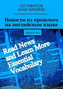 Анна Пигарёва - Новости из прошлого на английском языке. Выпуск №4