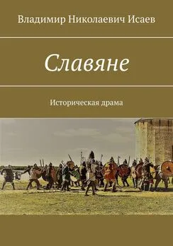 Владимир Исаев - Славяне. Историческая драма