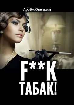 Артём Овечкин - F**k табак!